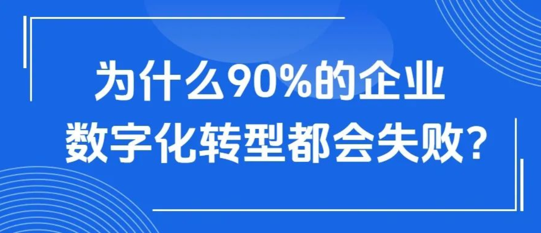 90%的企業(yè)數(shù)字化轉(zhuǎn)型失敗，都是踩了這3大陷阱！